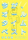 「今が、オールタイムベスト」な玉田企画の新作に宮崎吐夢ら