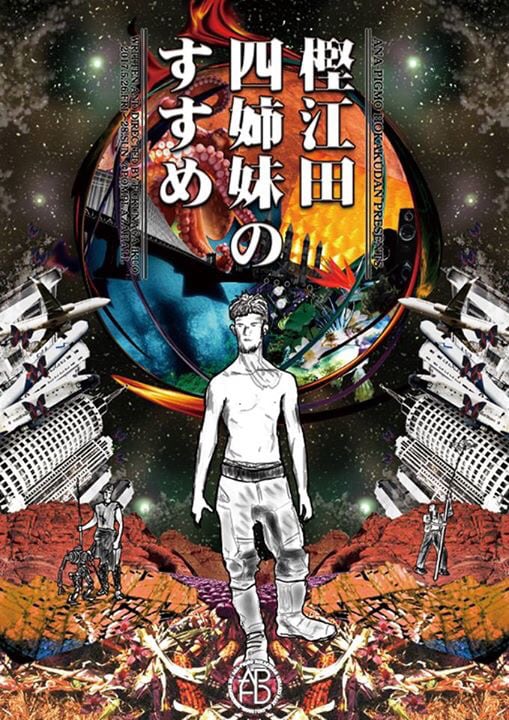 あなピグモ捕獲団、20周年を前に“ひと味違う”作品「樫江田四姉妹のすすめ」