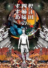 あなピグモ捕獲団 2017春公演「樫江田四姉妹のすすめ」チラシ