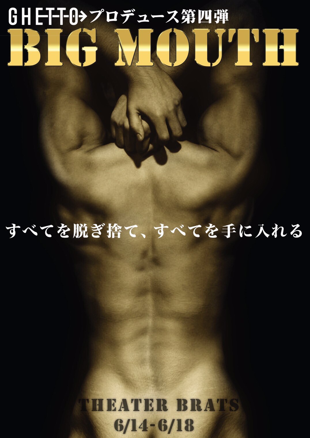 トップダンサーのはずがストリッパーに？GHETTOプロデュース「Big Mouth」