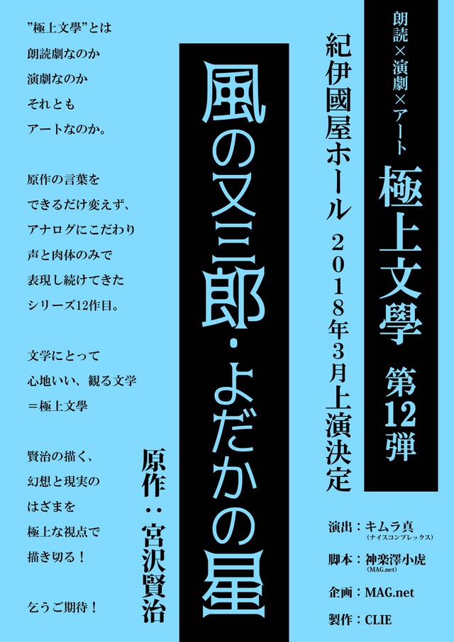 極上文學 第12弾「風の又三郎・よだかの星」チラシ