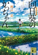 「向日葵のかっちゃん」表紙
