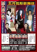 大阪松竹座新築開場20周年記念「五月花形歌舞伎」チラシ