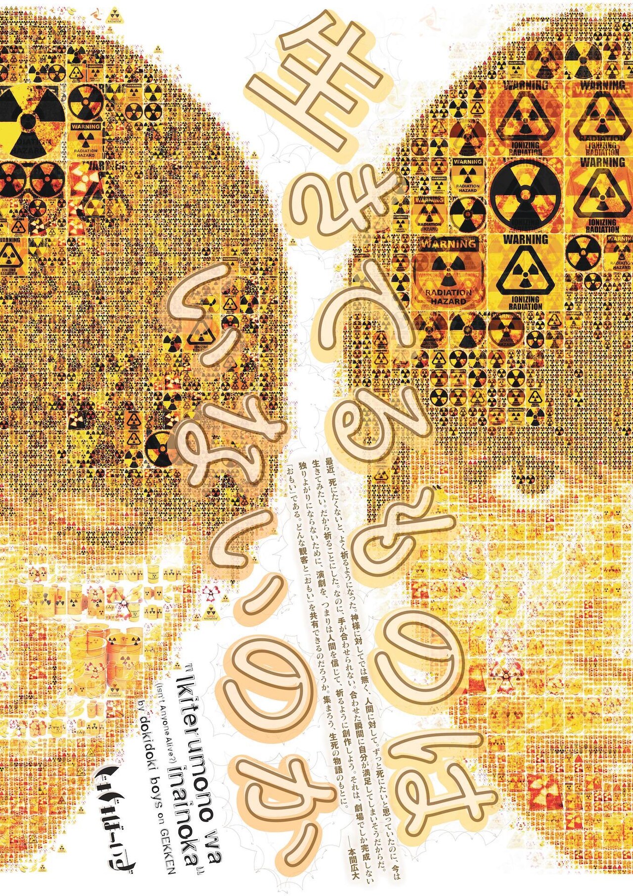 ドキドキぼーいず「生きてるものはいないのか」劇研ゆかりの人々と死を描く