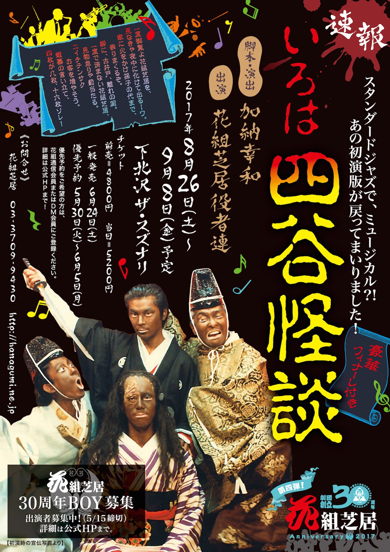 初演版「いろは四谷怪談」が再び！花組芝居30周年記念公演の第4弾
