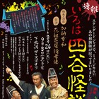 初演版「いろは四谷怪談」が再び!花組芝居30周年記念公演の第4弾