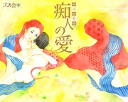 ペヤンヌマキ×安藤玉恵 生誕40周記念＊ブス会「男女逆転版・痴人の愛」ビジュアル