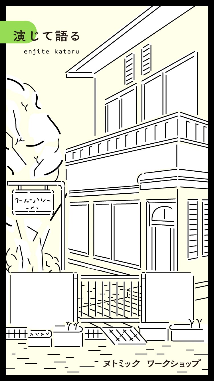 ワークショップ「演じて語る」ビジュアル