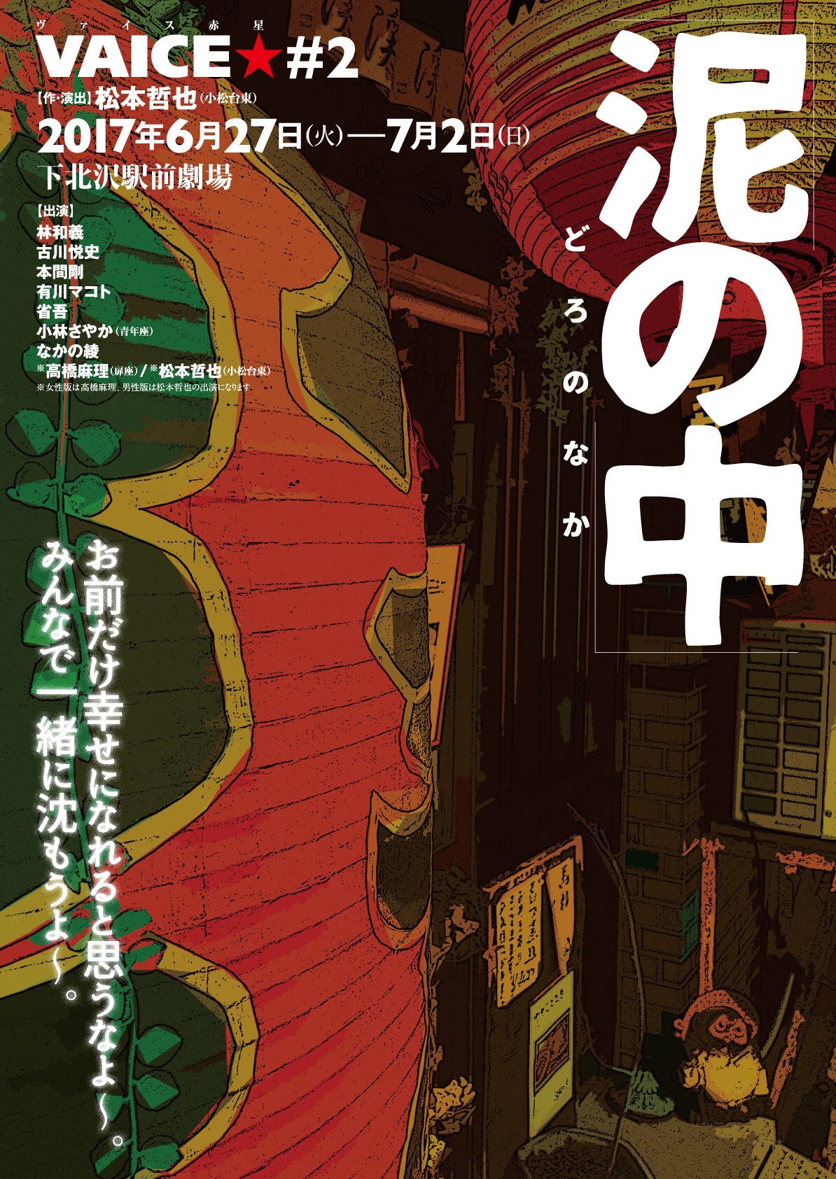 俳優たちによる団体VAICE★の第2回公演、作・演出は小松台東の松本哲也