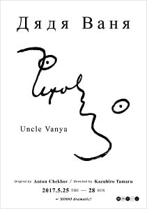 疎開サロン「ワーニャ伯父さん」チラシ