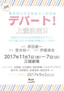 ミュージカル「デパート!」仮チラシ