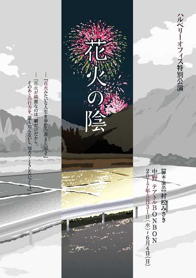 田舎の廃屋で過去と現在が交錯「花火の陰」に大鳥れい、岡田達也