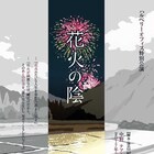 田舎の廃屋で過去と現在が交錯「花火の陰」に大鳥れい、岡田達也