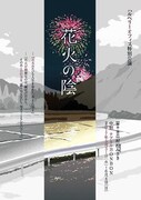 ハルベリーオフィス特別公演「花火の陰」チラシ表