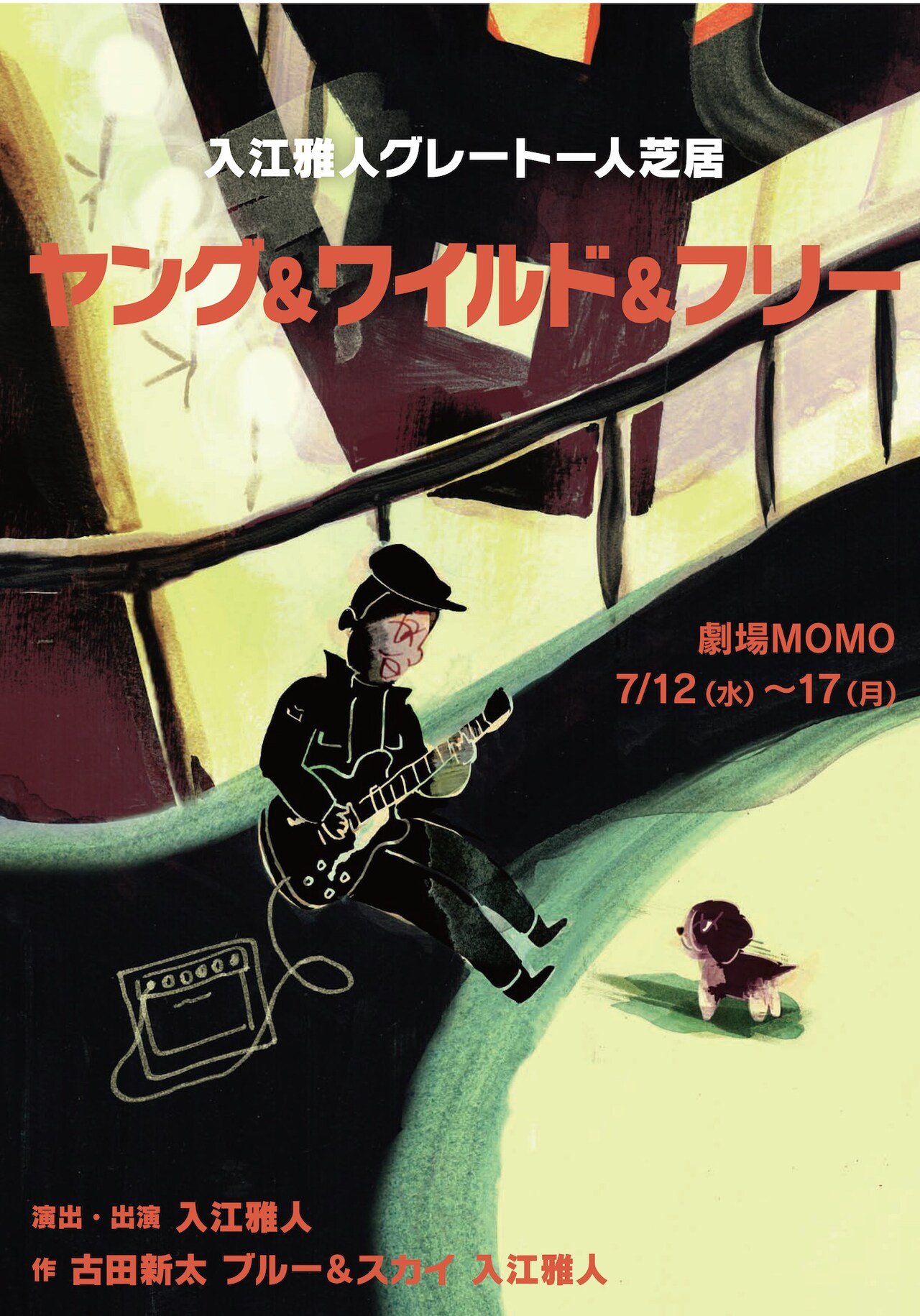 “若くて勝手気まま”な入江雅人グレート一人芝居「ヤング＆ワイルド＆フリー」