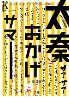 ニットキャップシアター #38「太秦おかげサマー」ビジュアル