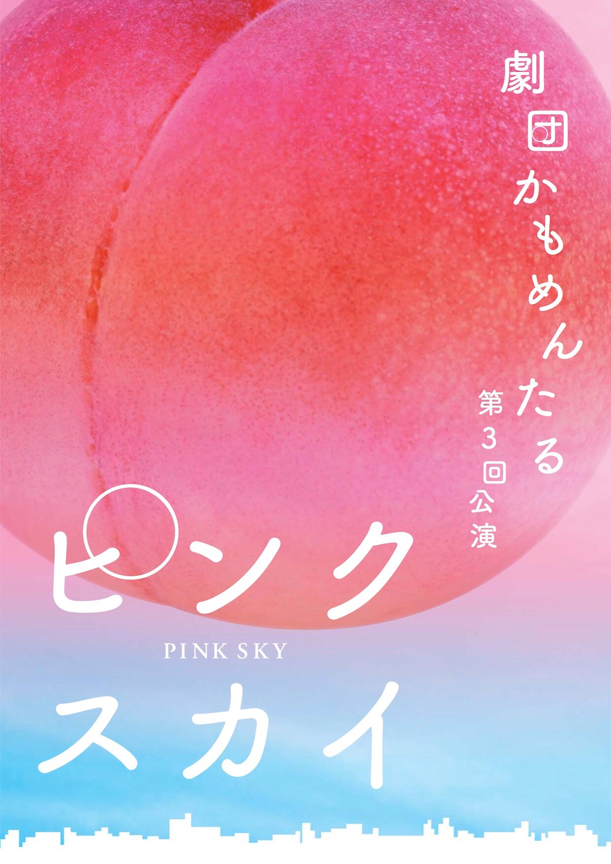 エログロありの後味爽やかなロングコント、劇団かもめんたる「ピンクスカイ」