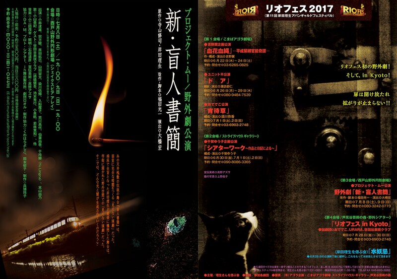 「リオフェス2017」第11回岸田理生アバンギャルドフェスティバルのチラシ表。