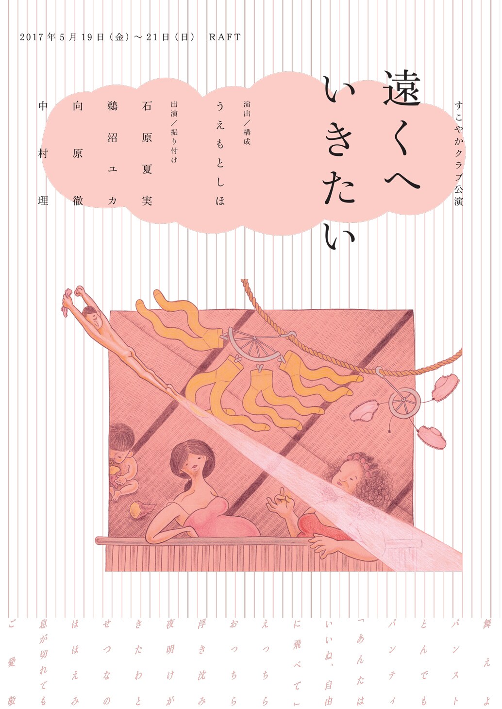 ダンスに演劇、何でもあり！すこやかクラブ新作「遠くへいきたい」中野と立川で