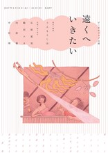 すこやかクラブ「遠くへいきたい」チラシ表