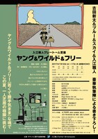 「入江雅人グレート一人芝居『ヤング＆ワイルド＆フリー』」チラシ裏