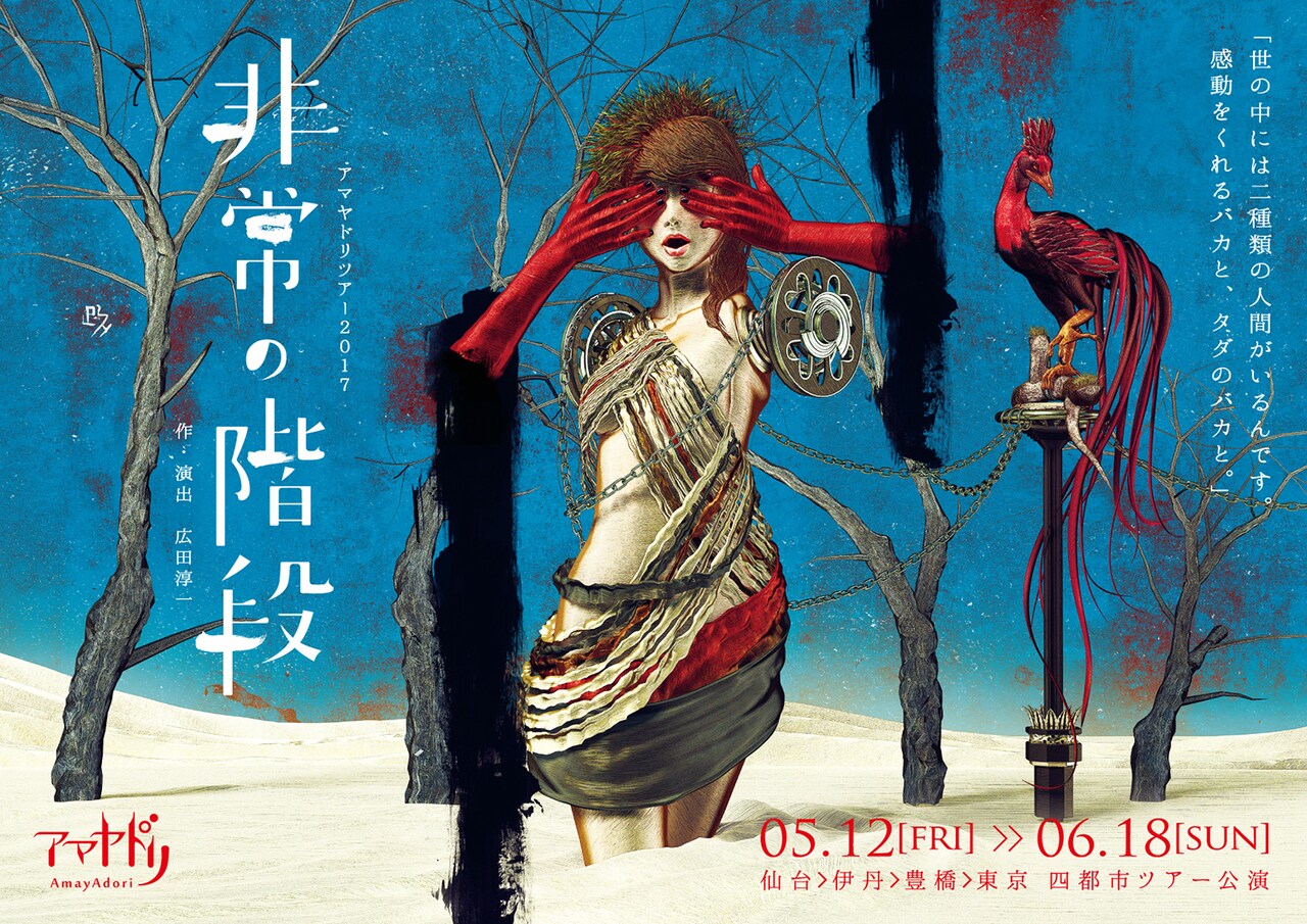 アマヤドリ「非常の階段」で宮城、兵庫、愛知、東京をツアー