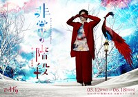 アマヤドリツアー2017「非常の階段」ビジュアル