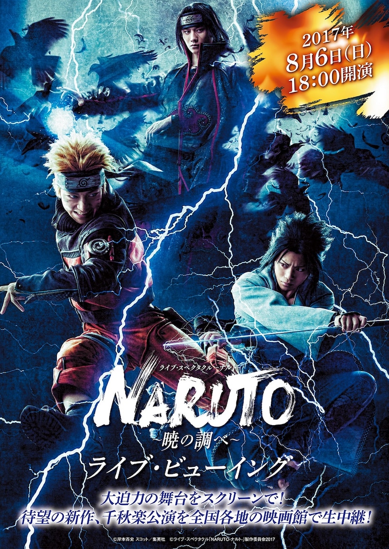 「ライブ・スペクタクル『NARUTO-ナルト-』~暁の調べ~」ライブ・ビューイングのビジュアル。