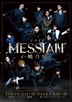 「メサイア ―暁乃刻―」