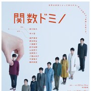 前川知大×寺十吾「関数ドミノ」ビジュアル公開!瀬戸康史、柄本時生らがドミノに