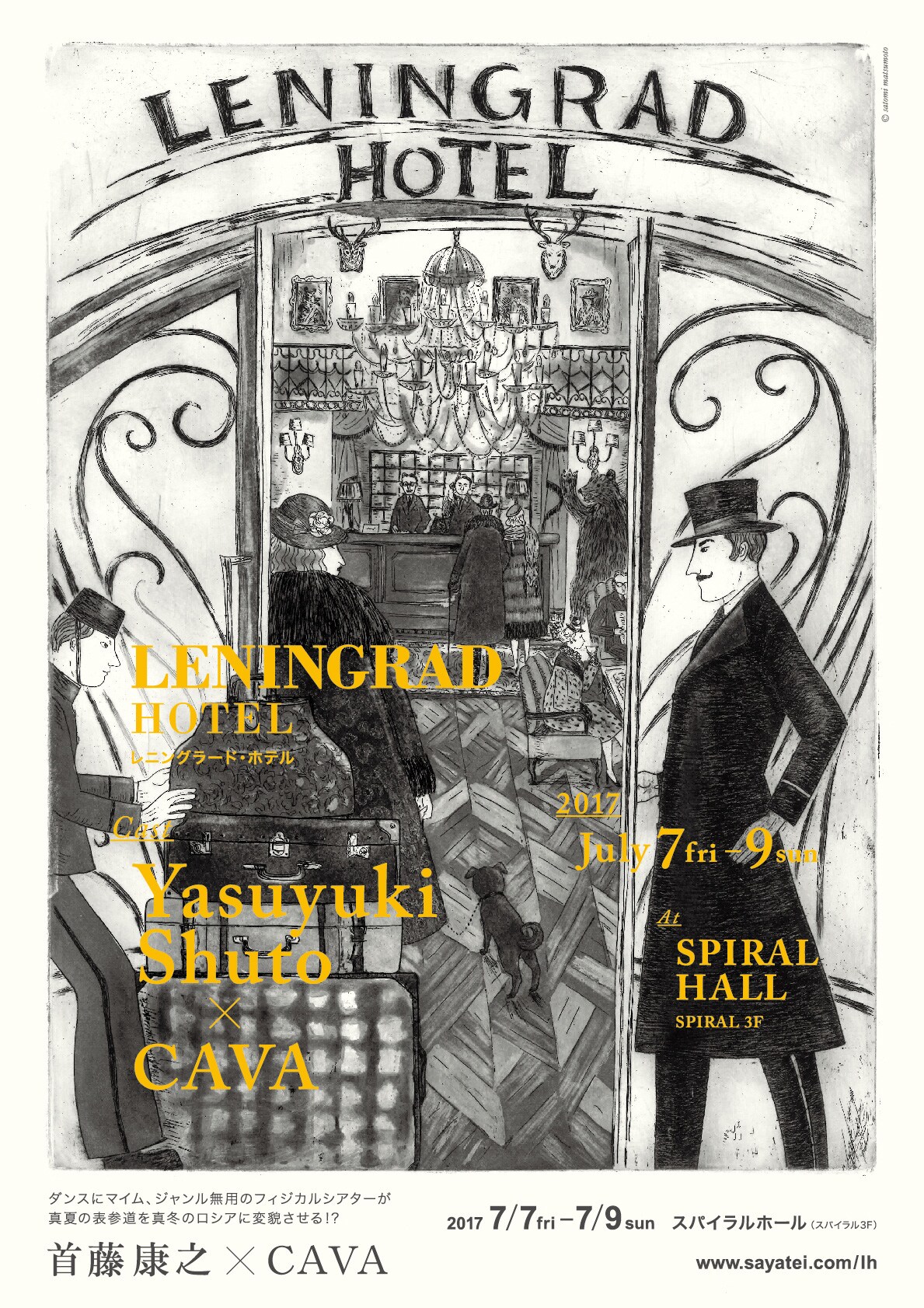 首藤康之＆CAVA・丸山和彰、男とホテルマンの物語「レニングラード・ホテル」
