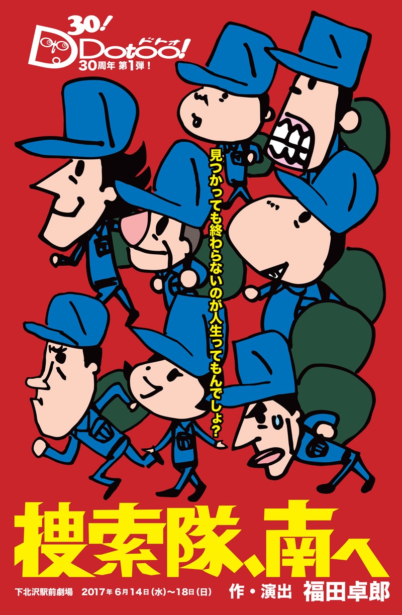 Dotoo!「捜索隊、南へ」チラシ表