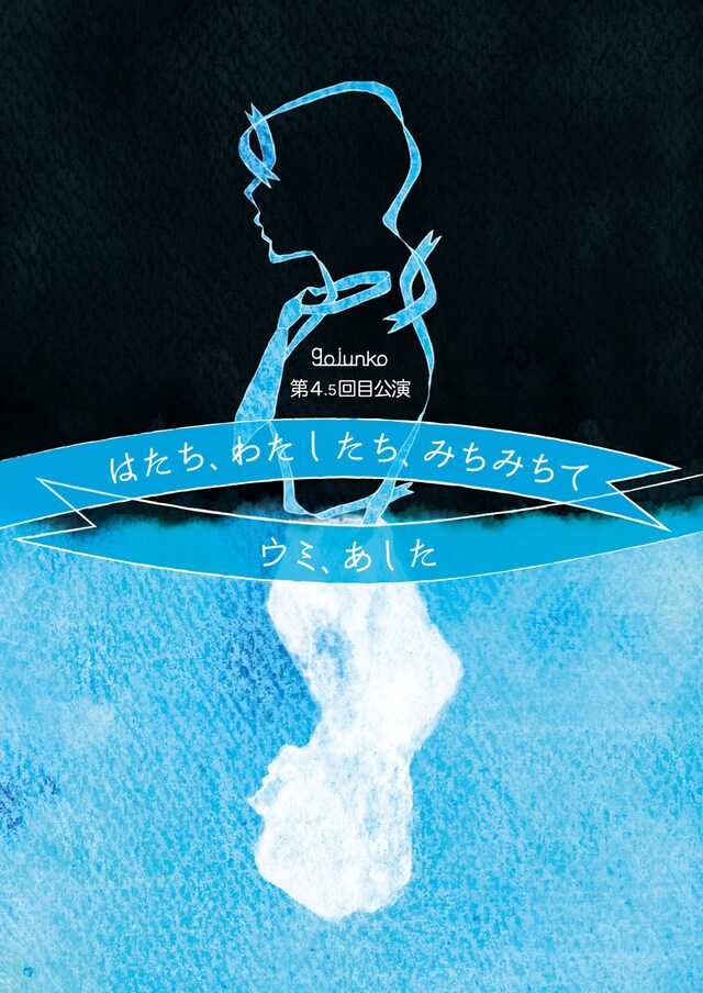 gojunko「はたち、わたしたち、みちみちて」「ウミ、あした」より。