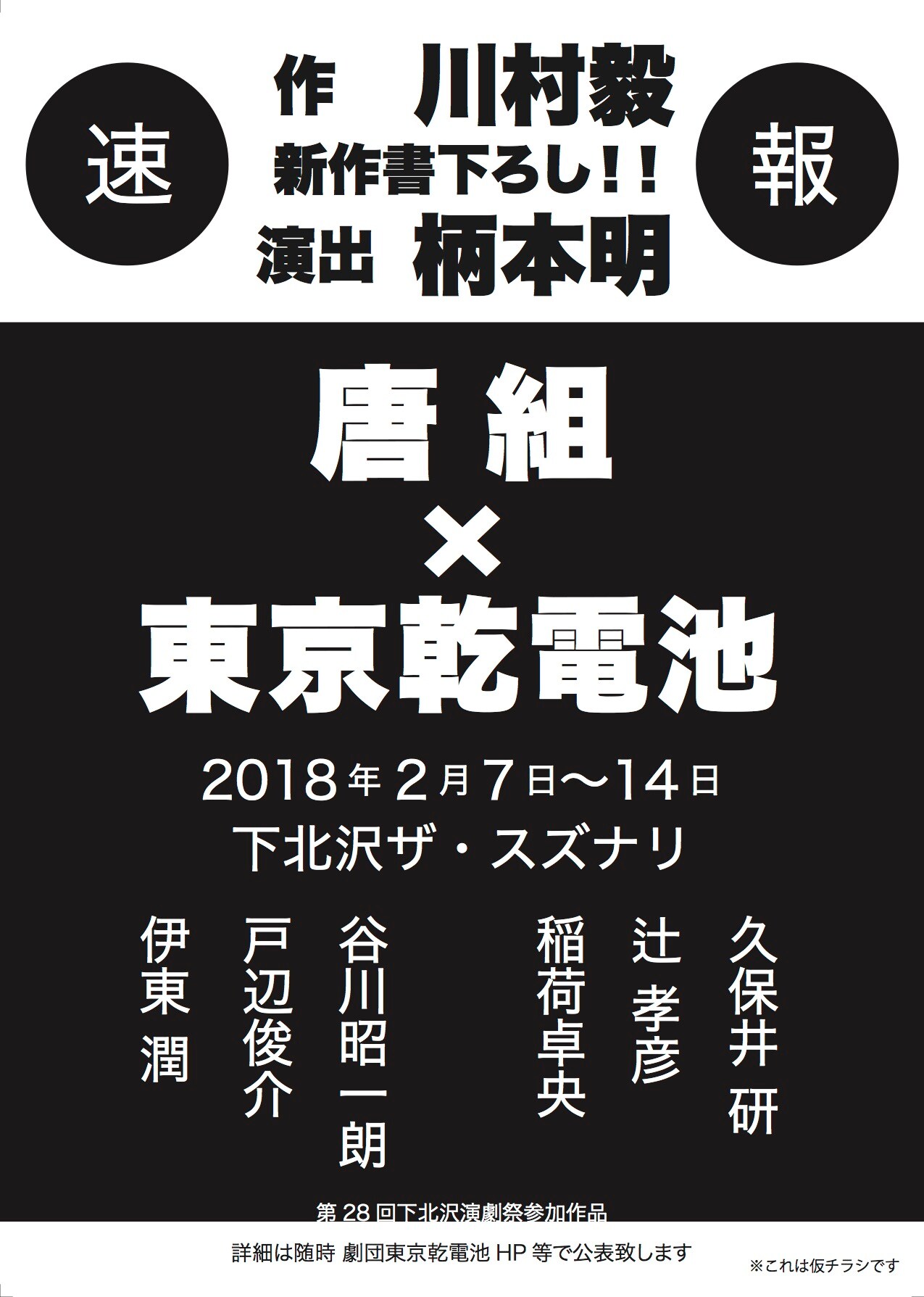 唐組×東京乾電池コラボ公演！川村毅書き下ろし、演出は柄本明で2018年上演