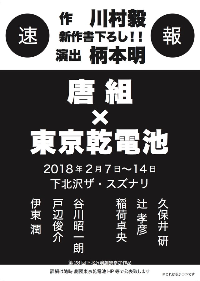唐組×東京乾電池「新作（タイトル未定）」