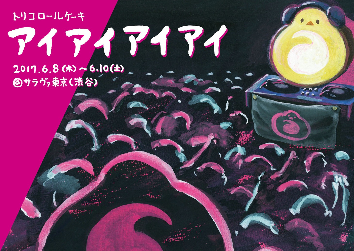 トリコロールケーキ 第9回公演「アイアイアイアイ」チラシ