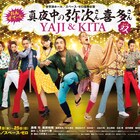 唐橋充×藤原祐規「真夜中の弥次さん喜多さん」ビジュアルに愛原実花ら勢揃い