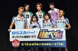 ドラマ「弱虫ペダル Season2」製作会見より、後列左から松本祐一、山本侑平、守屋光治。前列左から滝川英治、植田圭輔、木戸邑弥、青木空夢。