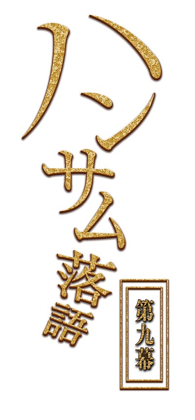 「ハンサム落語 第九幕」ロゴ