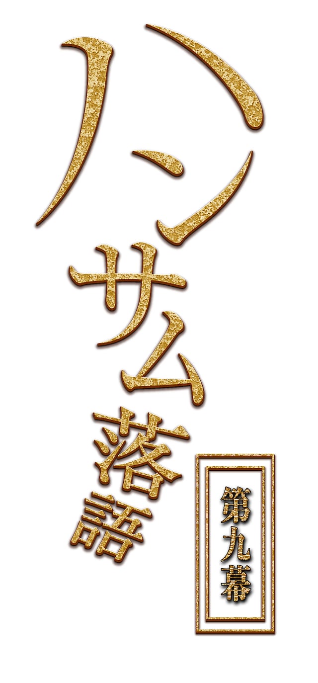 「ハンサム落語 第九幕」ロゴ