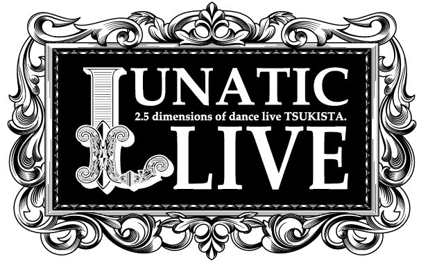 「2.5次元ダンスライブ『ツキステ。』LUNATIC LIVE」