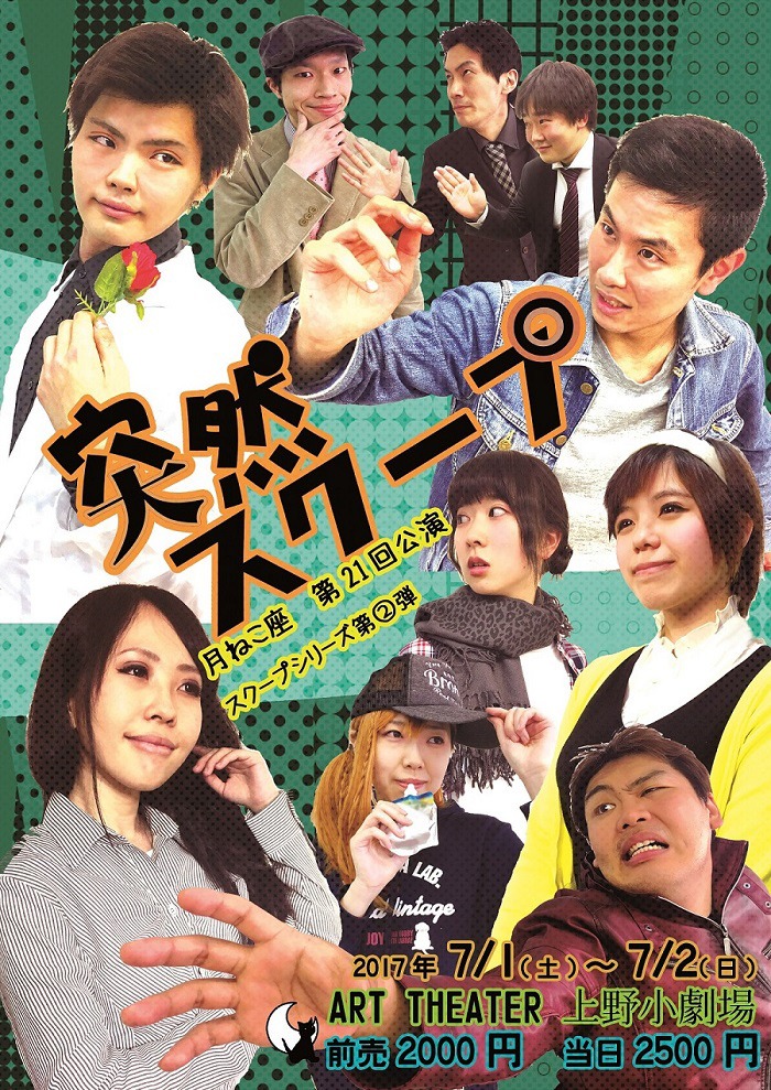 月ねこ座「突然スクープ」チラシ表