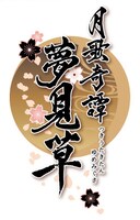 「2.5次元ダンスライブ『ツキウタ。』ステージ 第二幕 ～月歌奇譚『夢見草』～」ロゴ