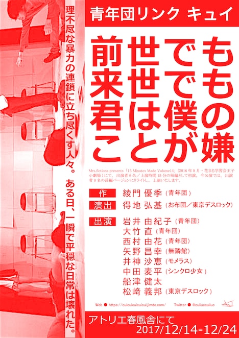 青年団リンク キュイ「前世でも来世でも君は僕のことが嫌」仮チラシ
