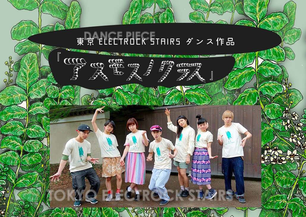 東京ELECTROCK STAIRS新作3本！ダンス、演劇、KENTARO!!ソロ