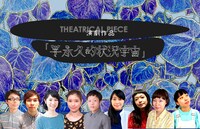 演劇作品「半永久的状況宇宙」