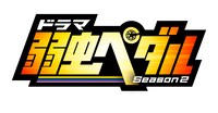 ドラマ「弱虫ペダル Season2」ロゴ