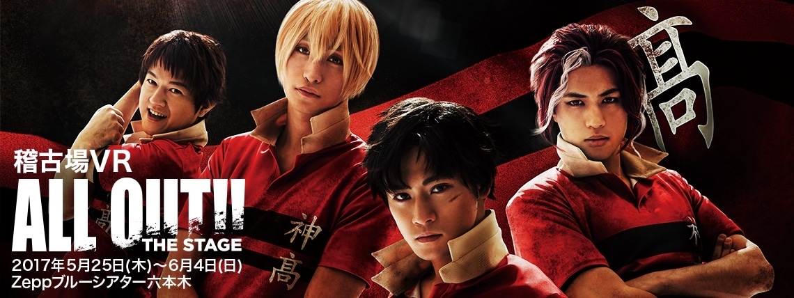 「ALL OUT!! THE STAGE 稽古場VR」告知ビジュアル