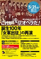 「春のぐらもくらぶ祭り2017 これが浅草オペラだ！ 誕生100年『女軍出征』の再演」チラシ。