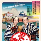 “富金”はシネマ歌舞伎!「やじきた」先行上映に市川右團次も登場